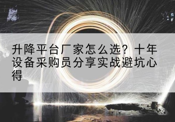 西宁升降平台厂家-怎么选？十年设备采购员分享实战避坑心得