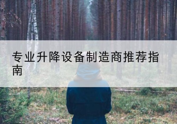 西宁电动剪叉升降平台厂家-专业升降设备制造商推荐指南