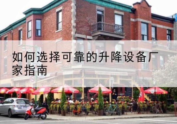 西宁电动升降机厂家-如何选择可靠的升降设备厂家指南